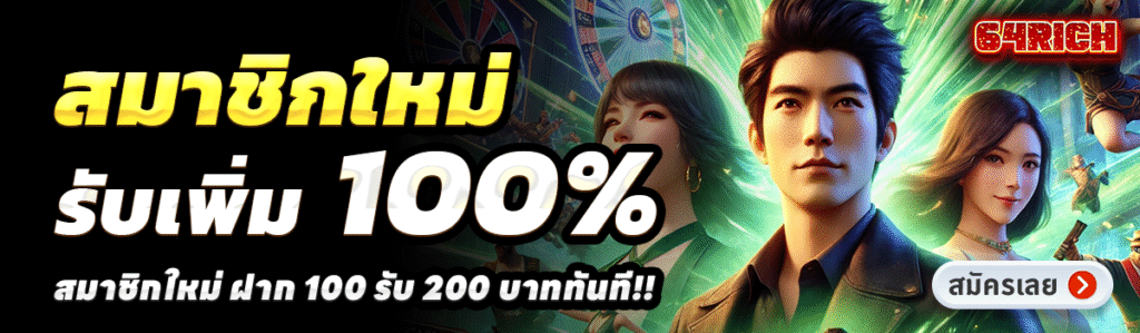 64RICH-สล็อต-ฝาก-100-รับ-200