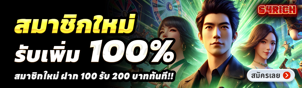 64RICH-สล็อต-ฝาก-100-รับ-200