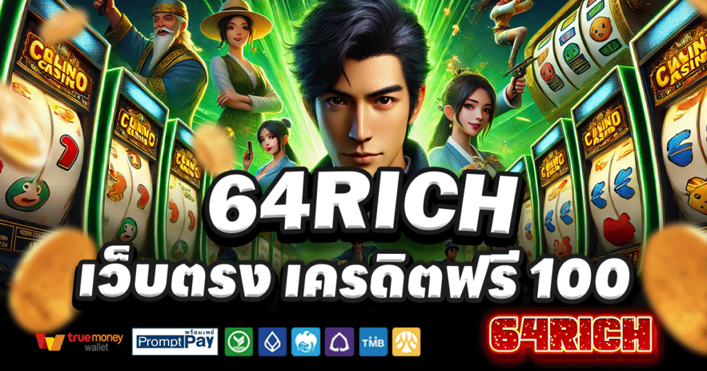 64RICH-สล็อต-เครดิตฟรี-100