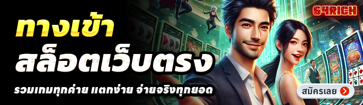 64RICH-สล็อตเว็บตรง