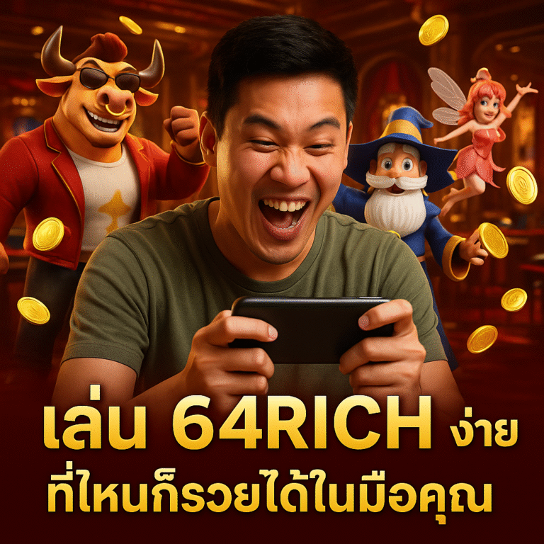 เล่น 64RICH ง่าย ที่ไหนก็รวยได้ในมือคุณ