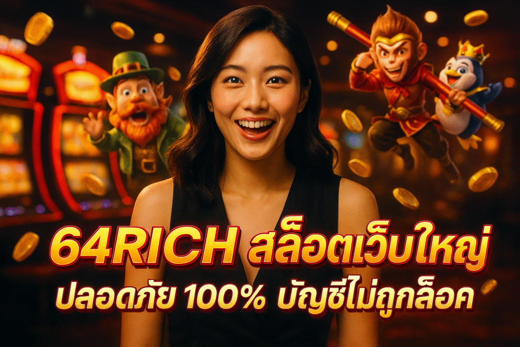 64RICH สล็อตเว็บใหญ่ ปลอดภัย 100% บัญชีไม่ถูกล็อค