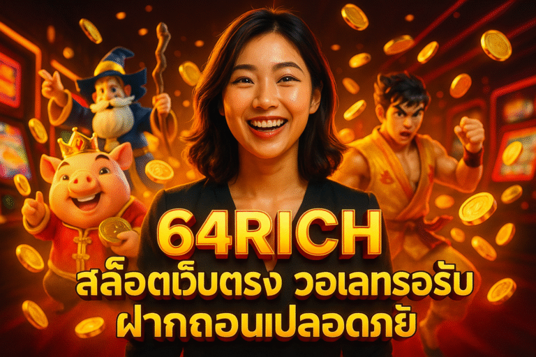 64RICH สล็อตเว็บตรง วอเลทรองรับ ฝากถอนปลอดภัย